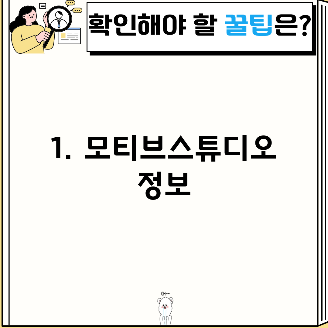 1. 모티브스튜디오 정보