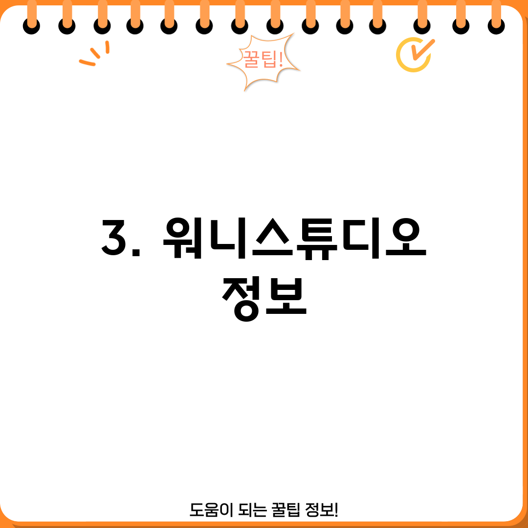 3. 워니스튜디오 정보