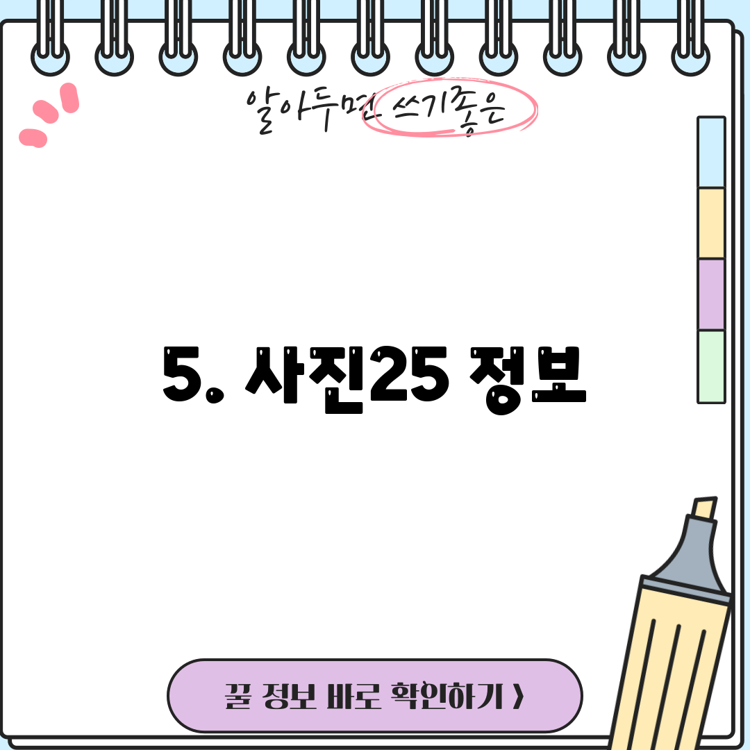 5. 사진25 정보