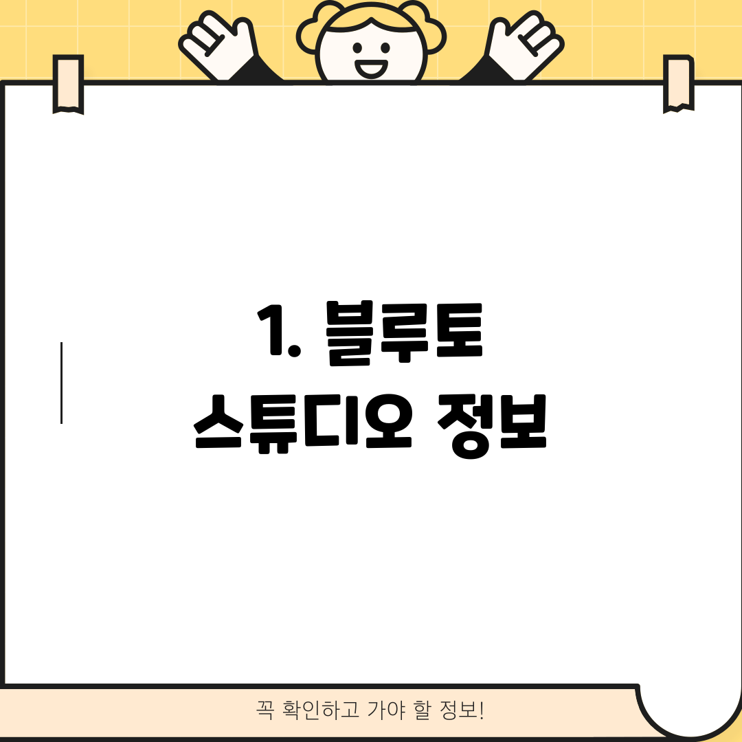 1. 블루토 스튜디오 정보