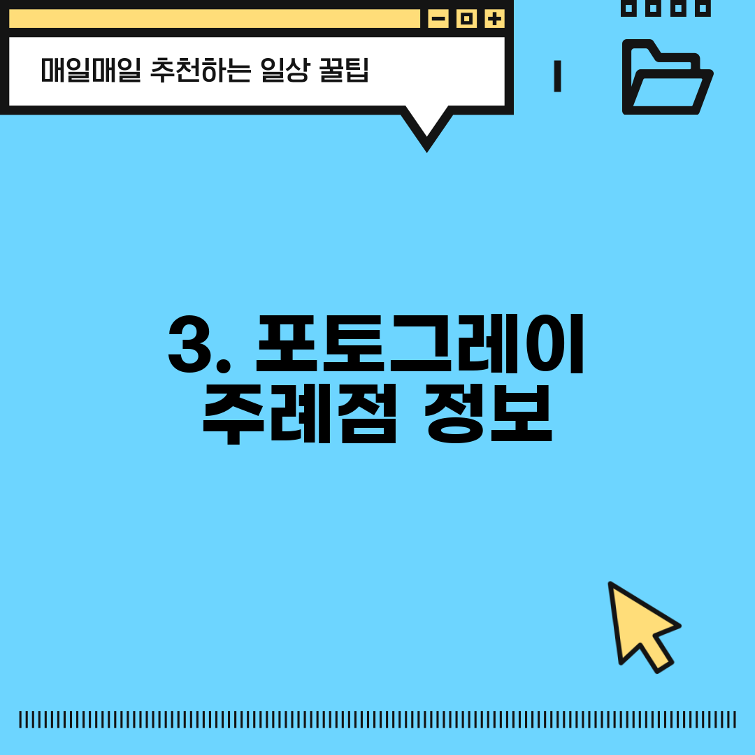 3. 포토그레이 주례점 정보