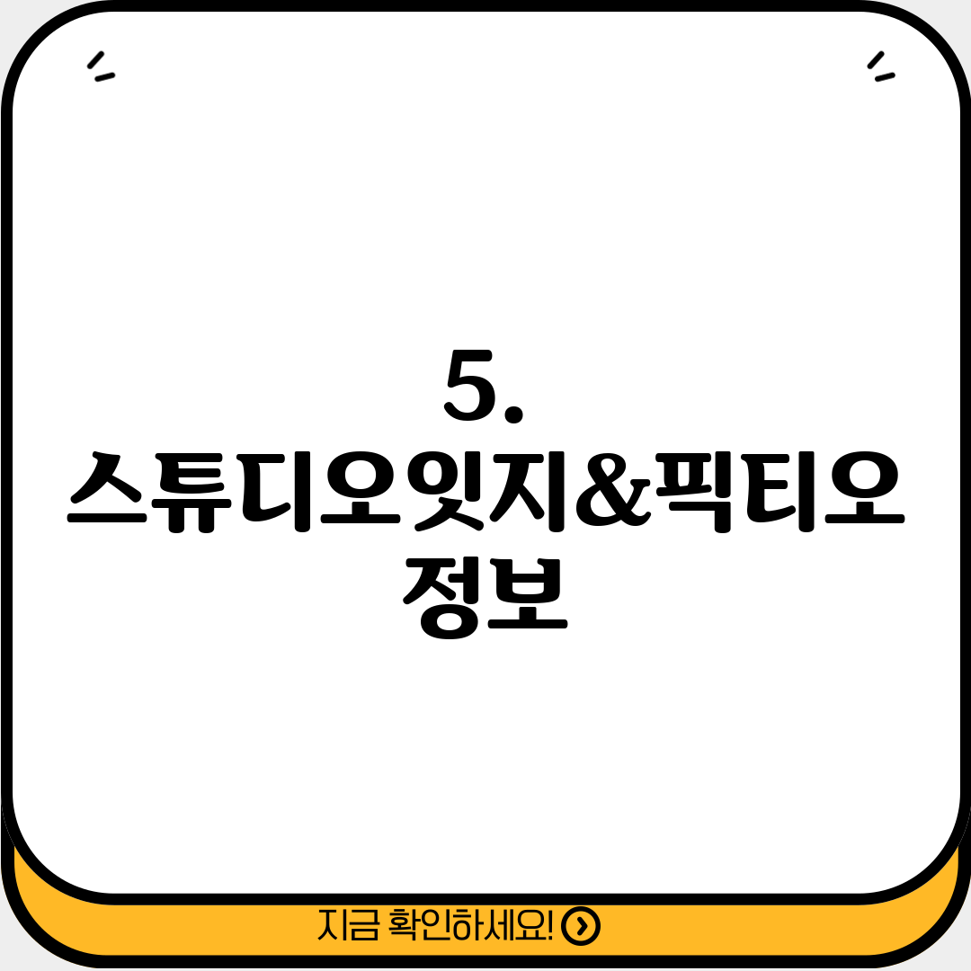 5. 스튜디오잇지&픽티오 정보