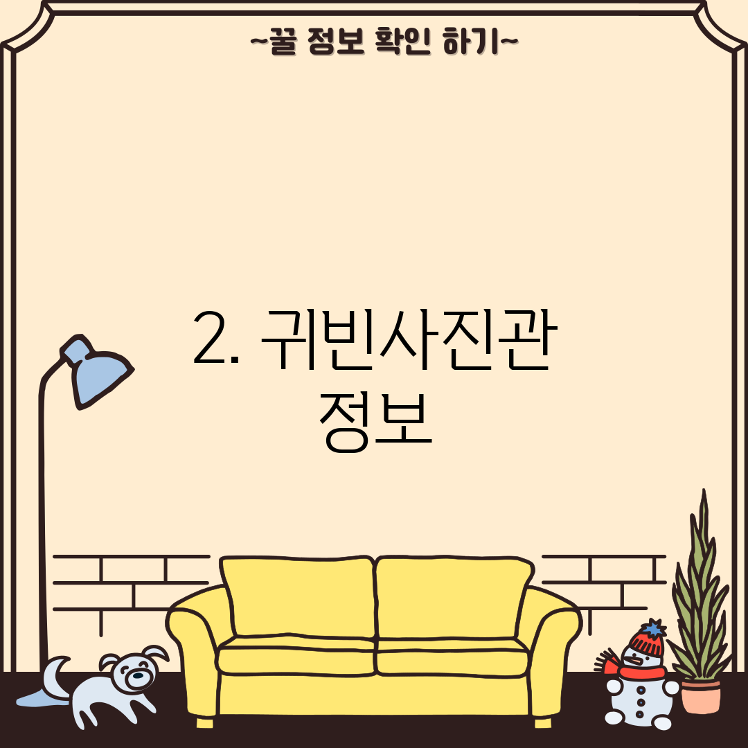2. 귀빈사진관 정보