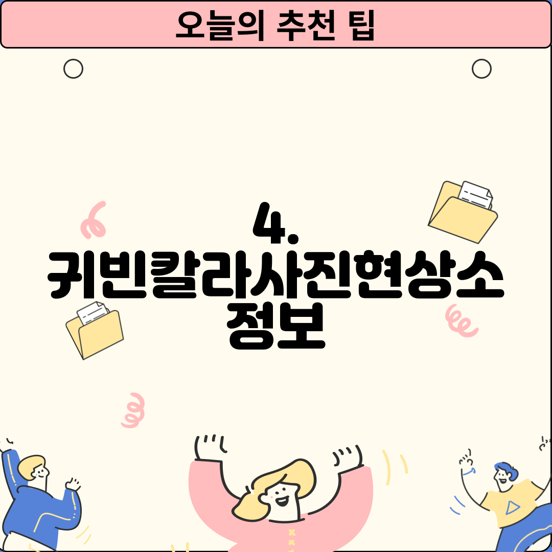 4. 귀빈칼라사진현상소 정보