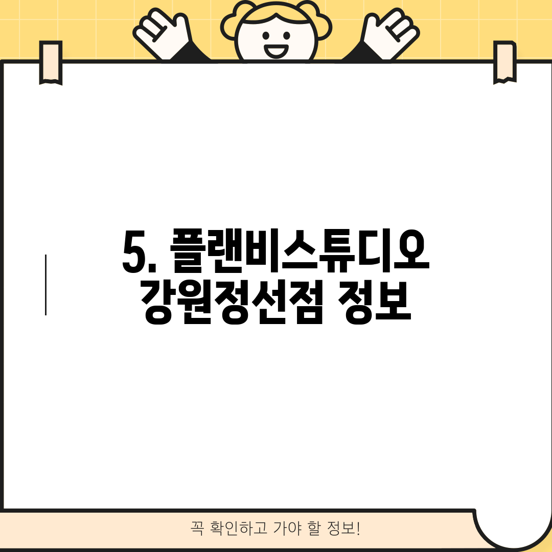 5. 플랜비스튜디오 강원정선점 정보