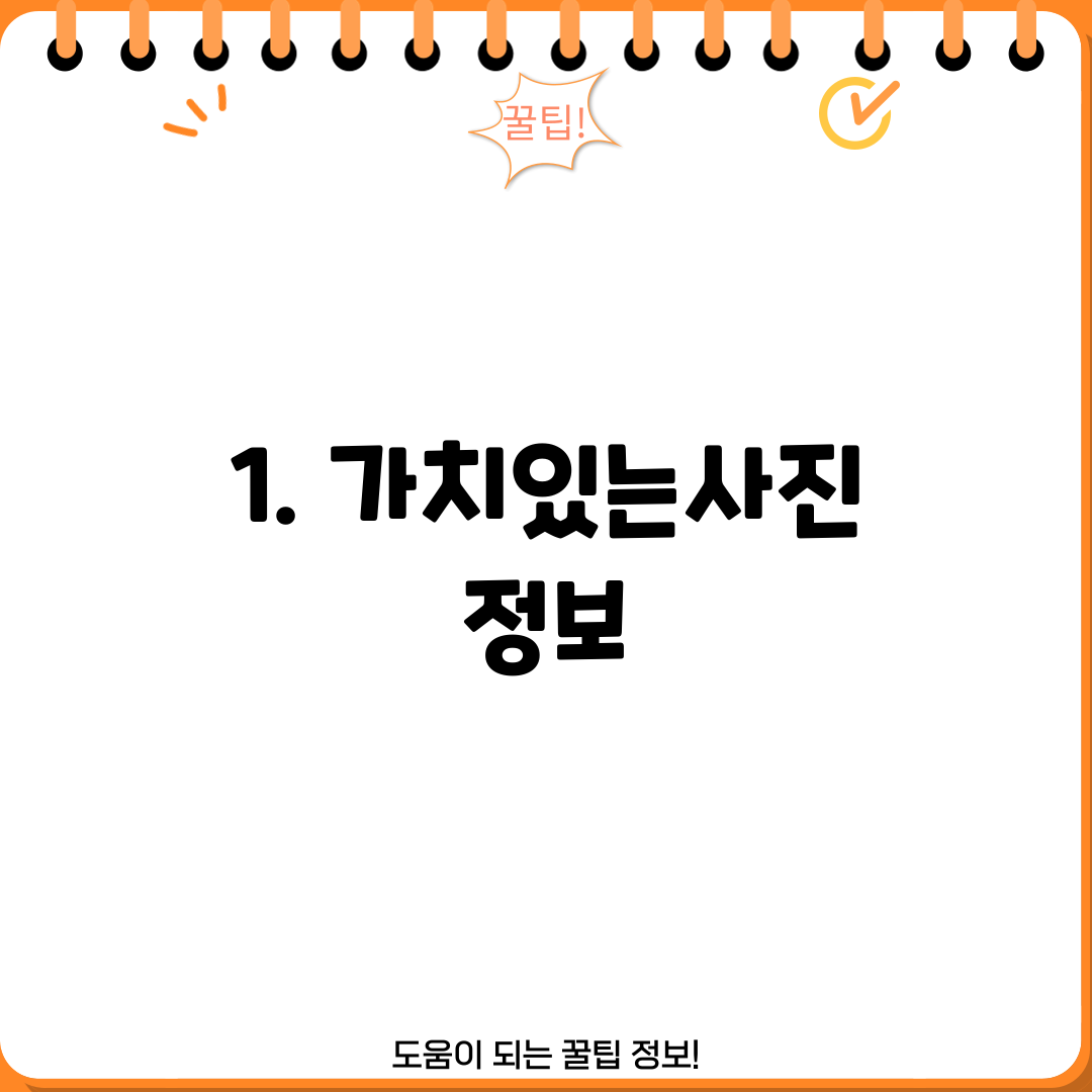 1. 가치있는사진 정보
