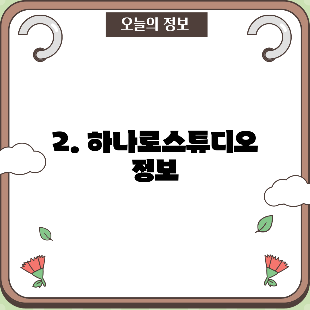 2. 하나로스튜디오 정보