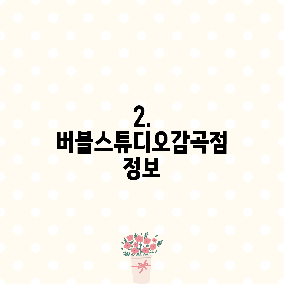 2. 버블스튜디오감곡점 정보