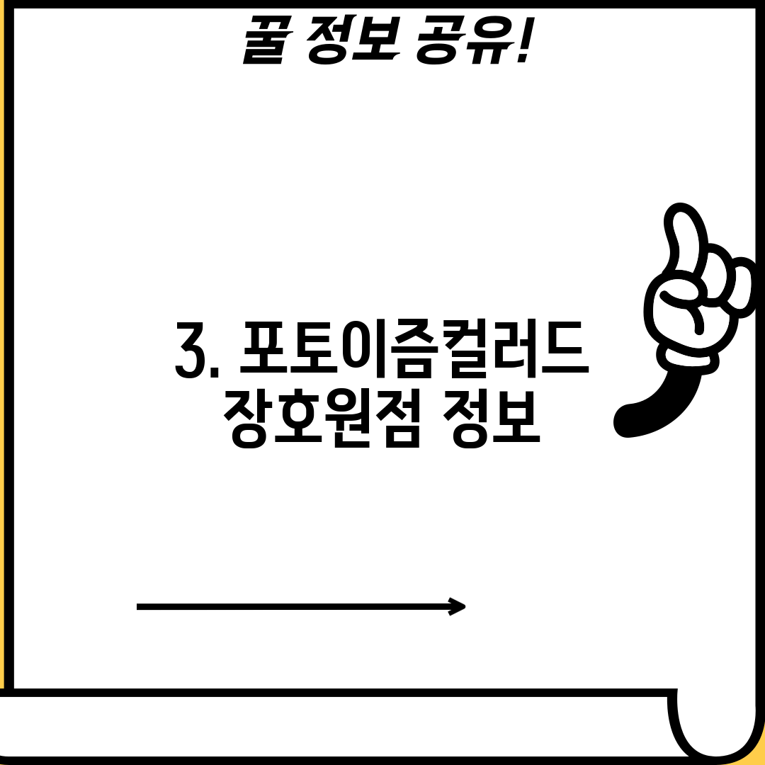 3. 포토이즘컬러드 장호원점 정보