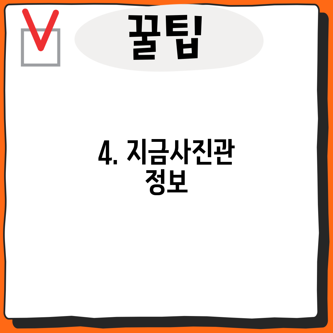 4. 지금사진관 정보