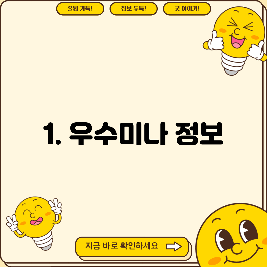 1. 우수미나 정보