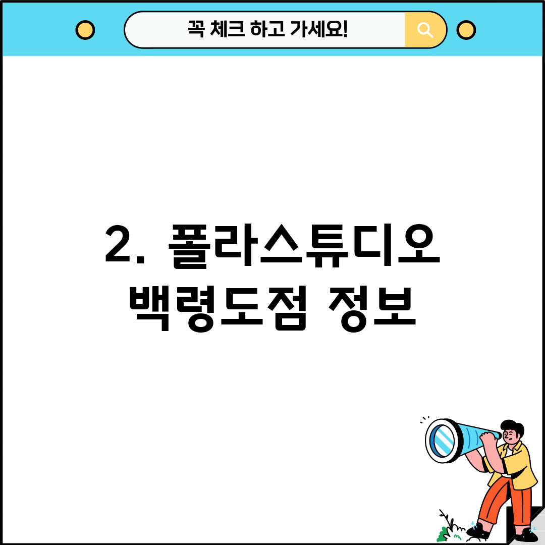 2. 폴라스튜디오 백령도점 정보