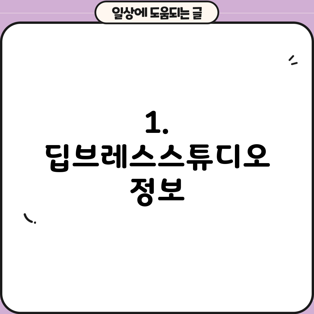 1. 딥브레스스튜디오 정보