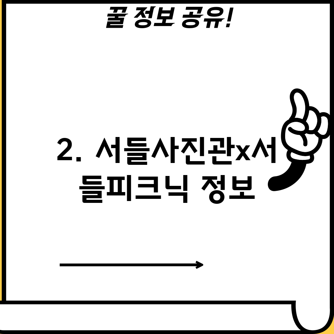 2. 서들사진관x서들피크닉 정보