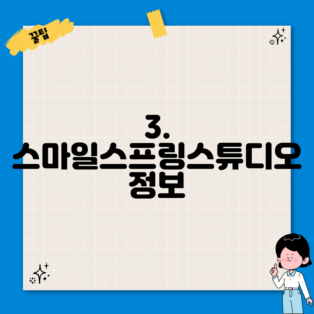 3. 스마일스프링스튜디오 정보