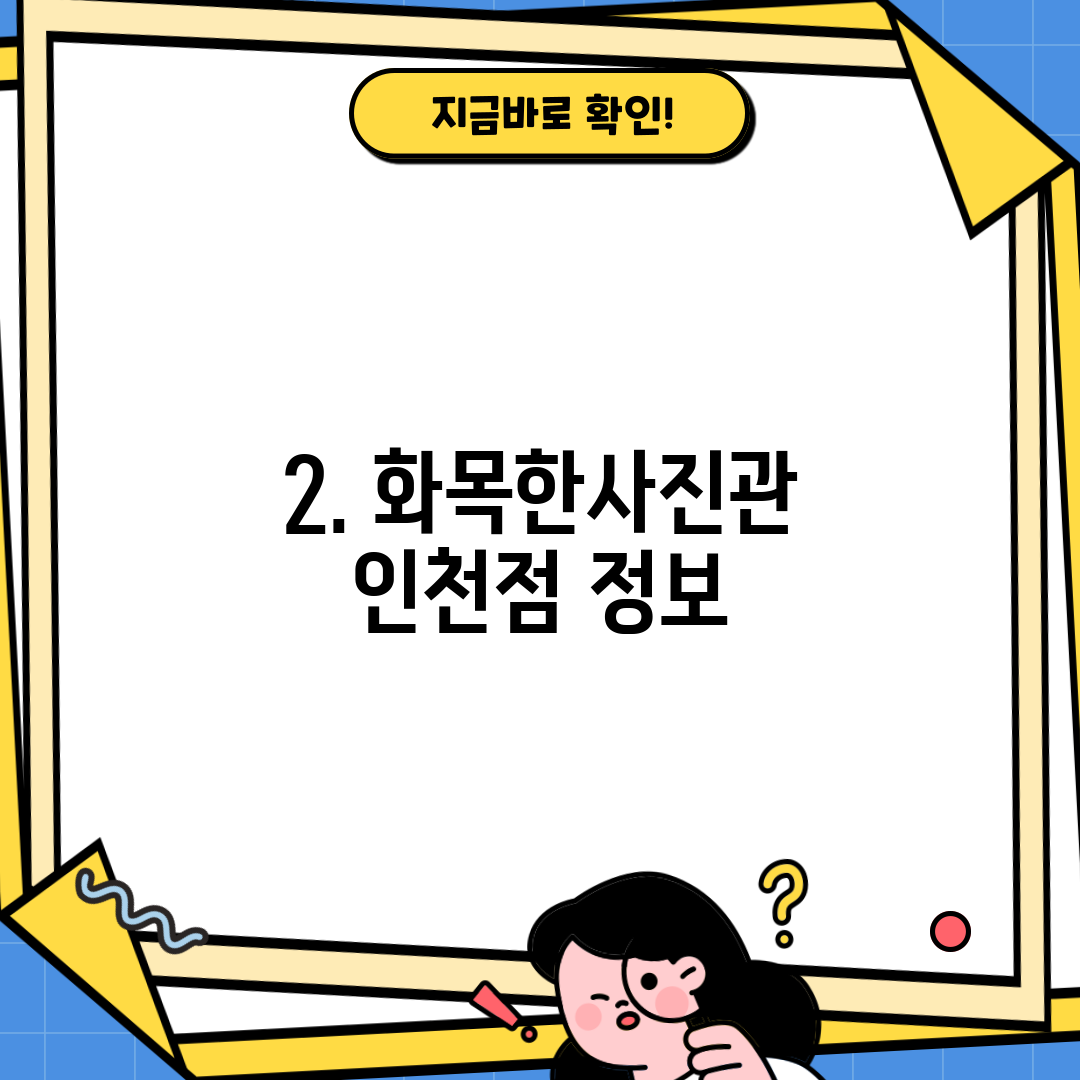 2. 화목한사진관 인천점 정보