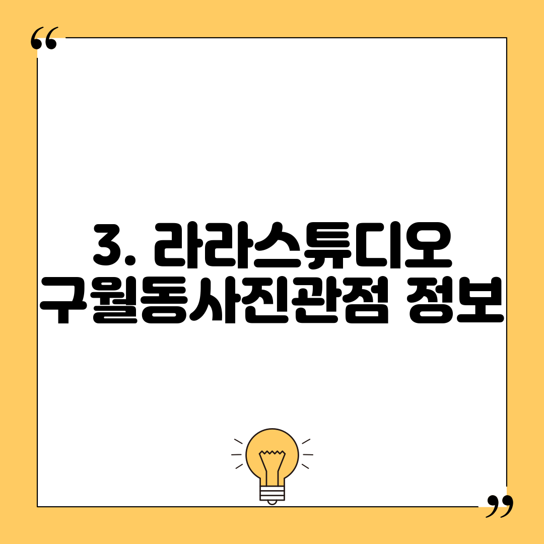 3. 라라스튜디오 구월동사진관점 정보