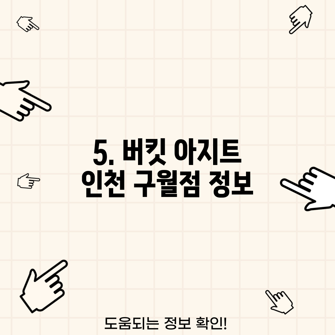 5. 버킷 아지트 인천 구월점 정보
