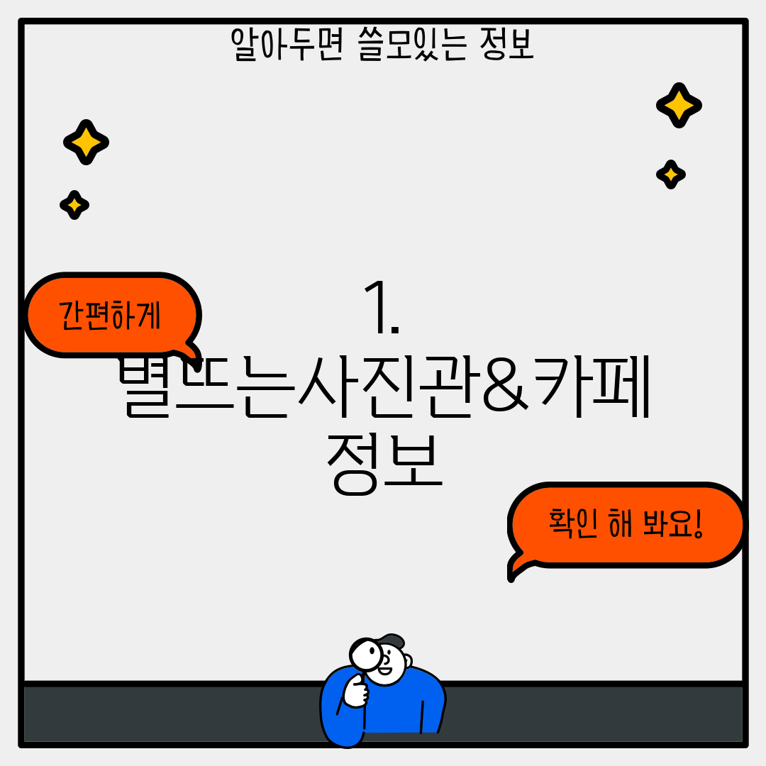1. 별뜨는사진관&카페 정보