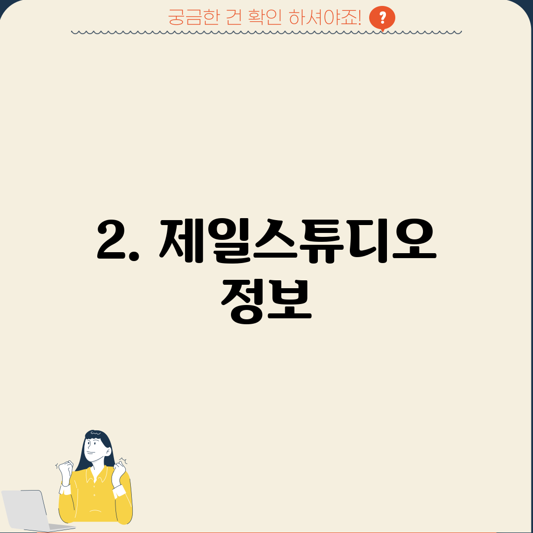 2. 제일스튜디오 정보