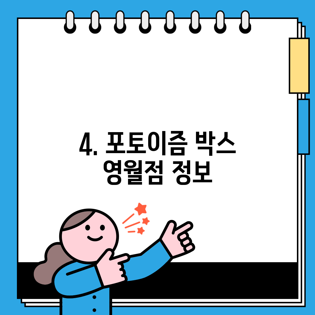4. 포토이즘 박스 영월점 정보