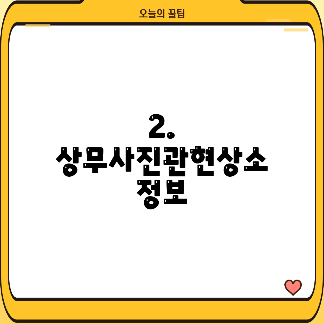 2. 상무사진관현상소 정보