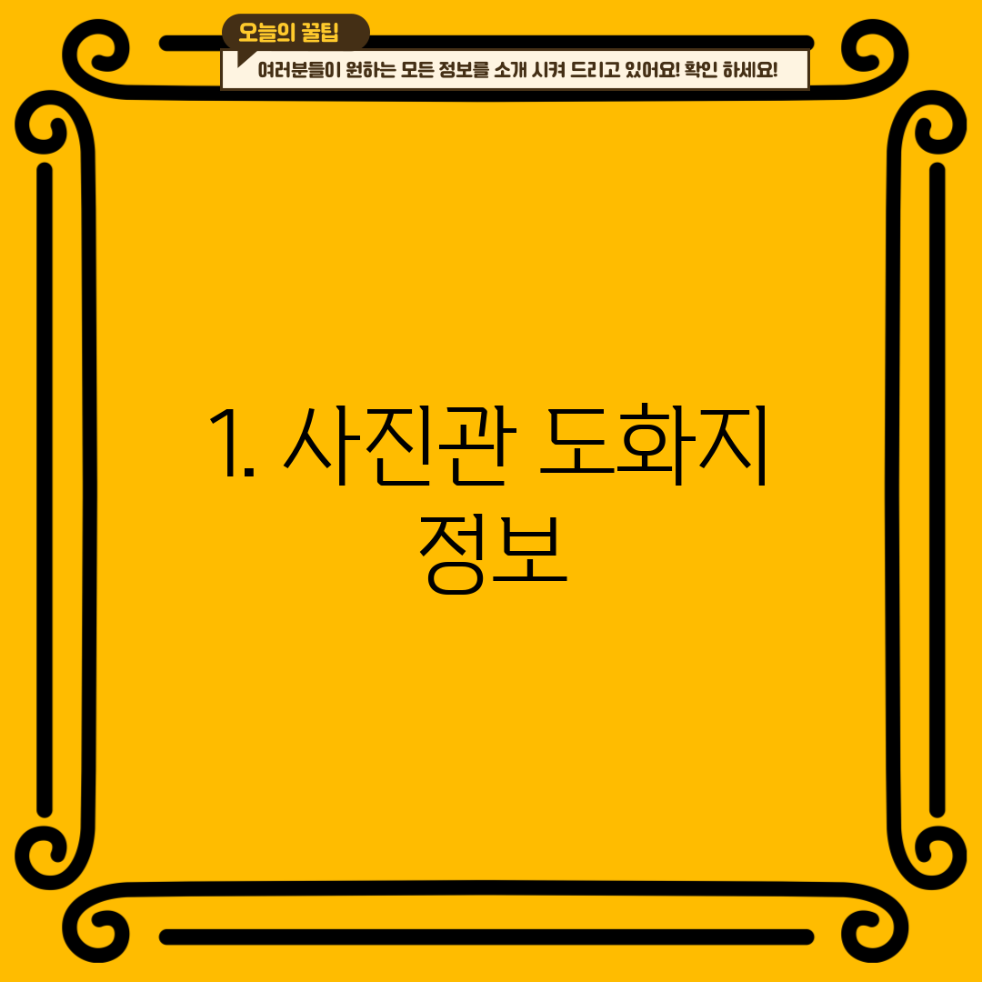1. 사진관 도화지 정보