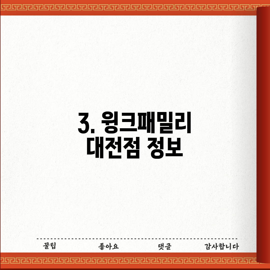 3. 윙크패밀리 대전점 정보