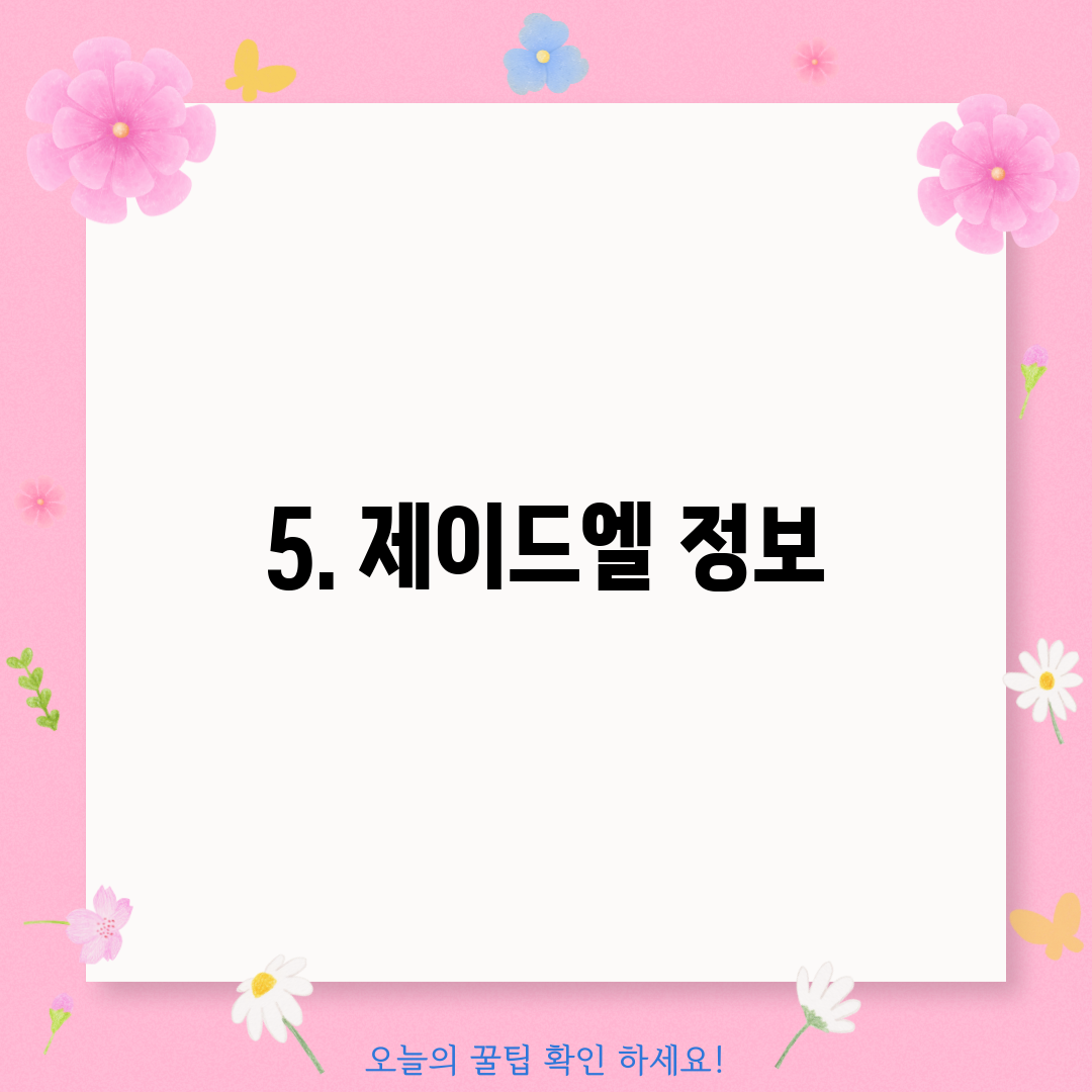 5. 제이드엘 정보