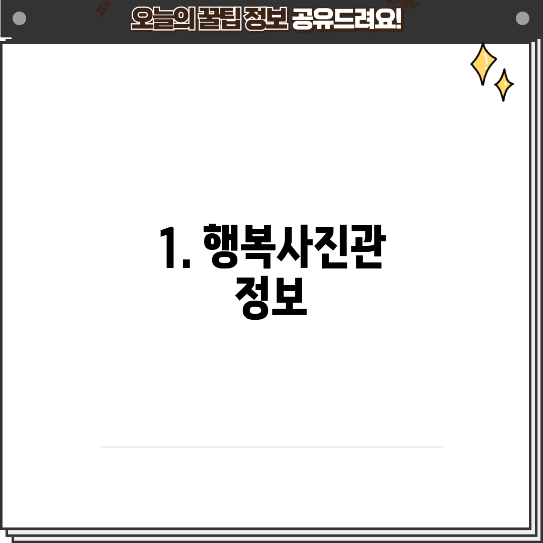 1. 행복사진관 정보