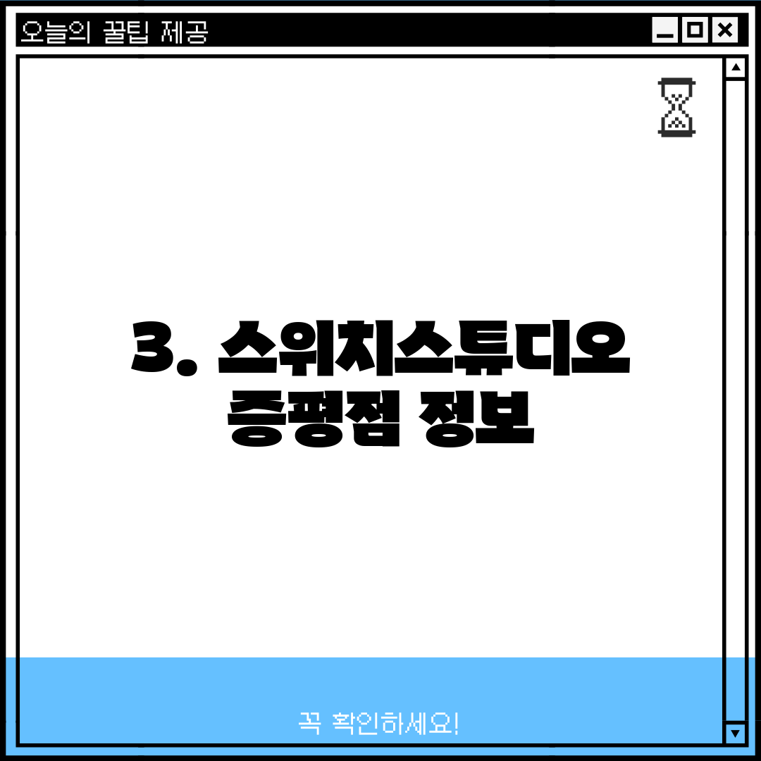 3. 스위치스튜디오 증평점 정보