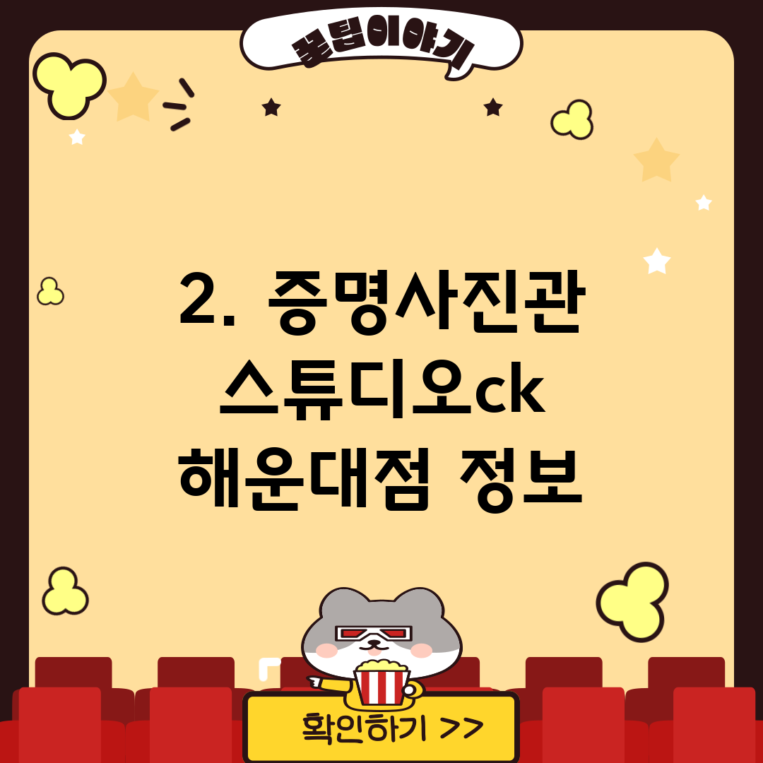 2. 증명사진관 스튜디오ck 해운대점 정보
