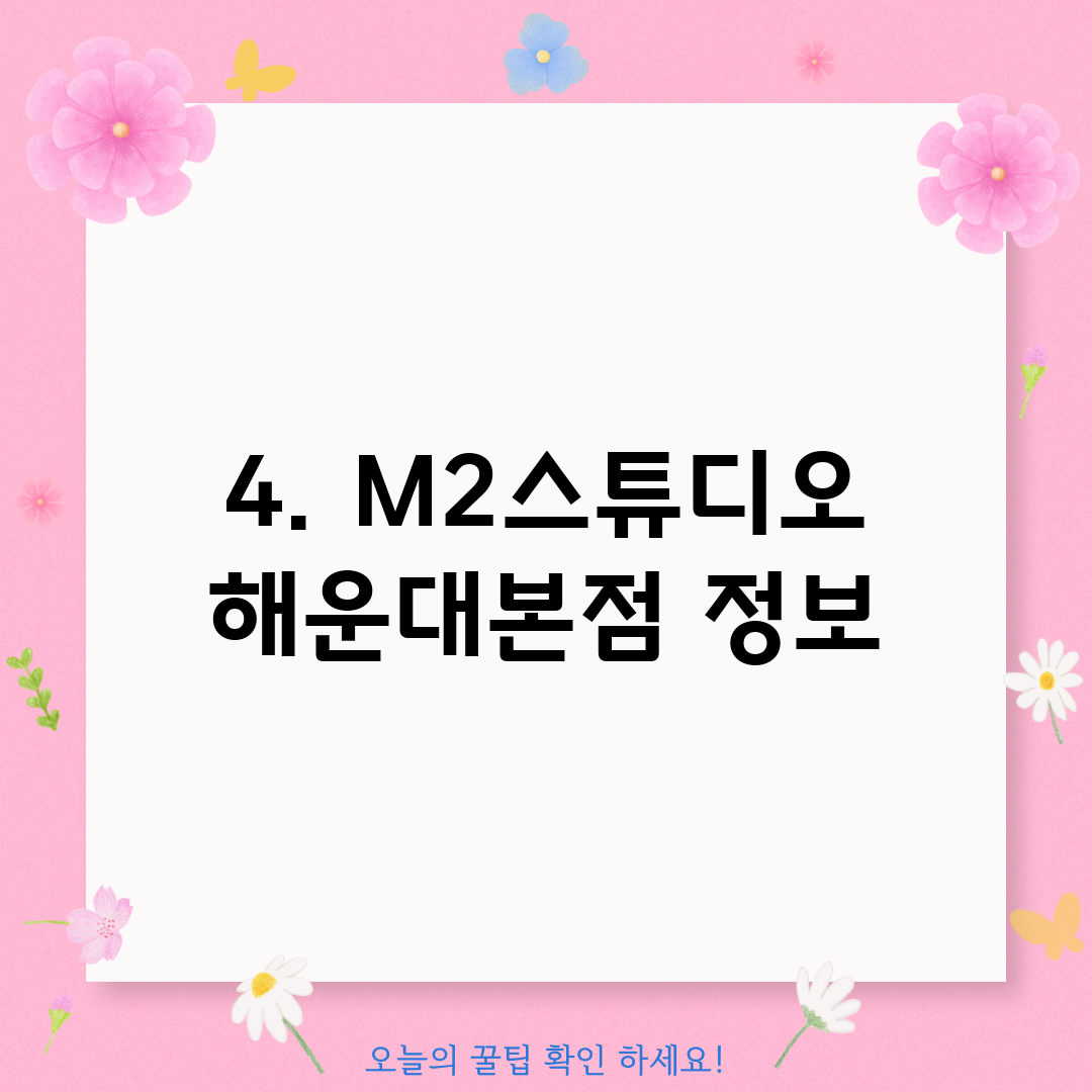 4. M2스튜디오 해운대본점 정보