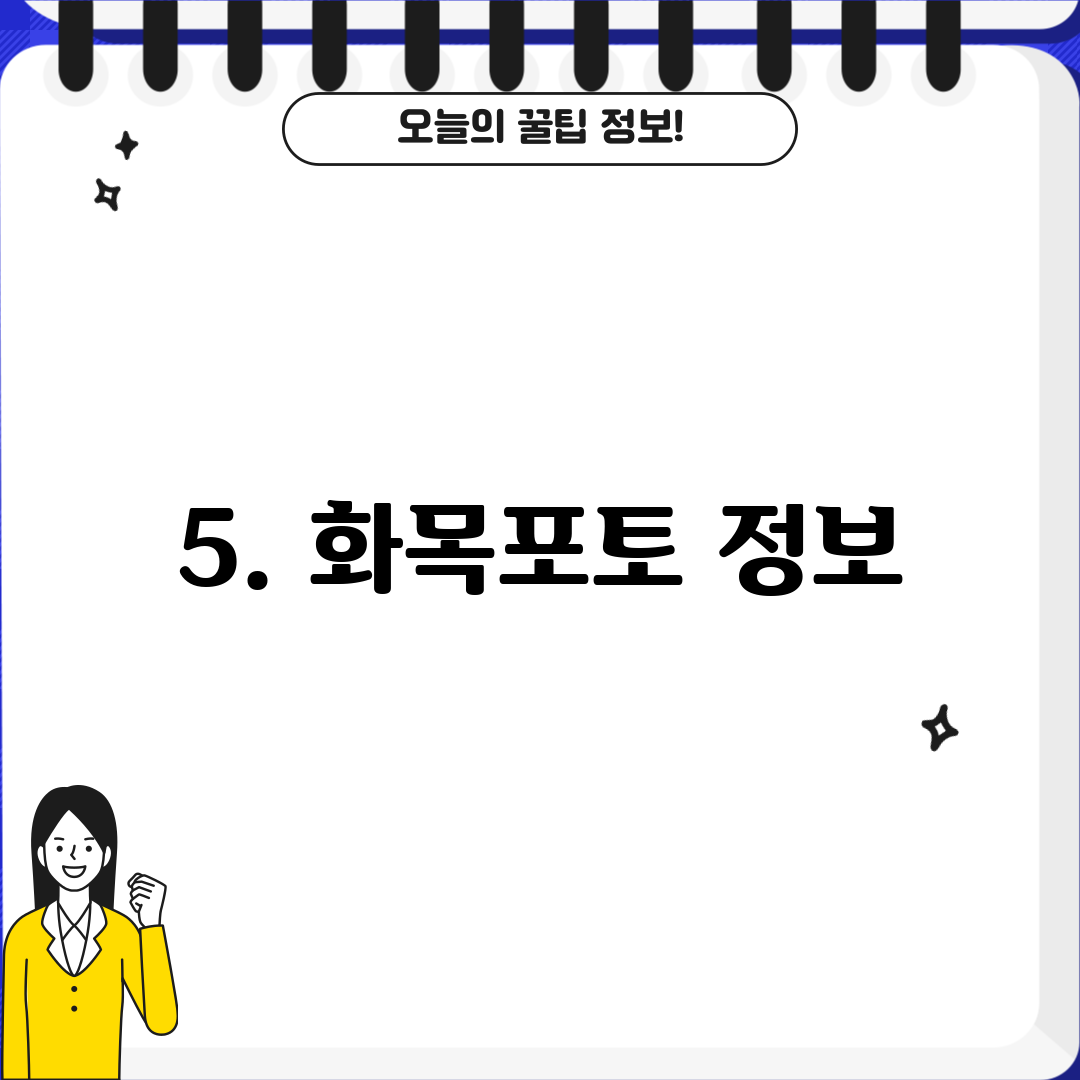 5. 화목포토 정보