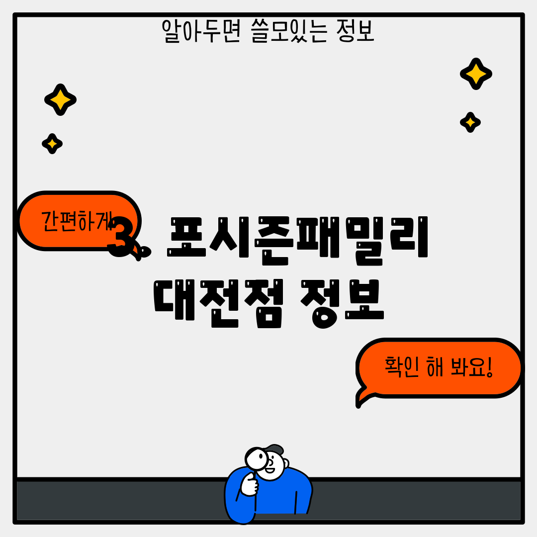 3. 포시즌패밀리 대전점 정보