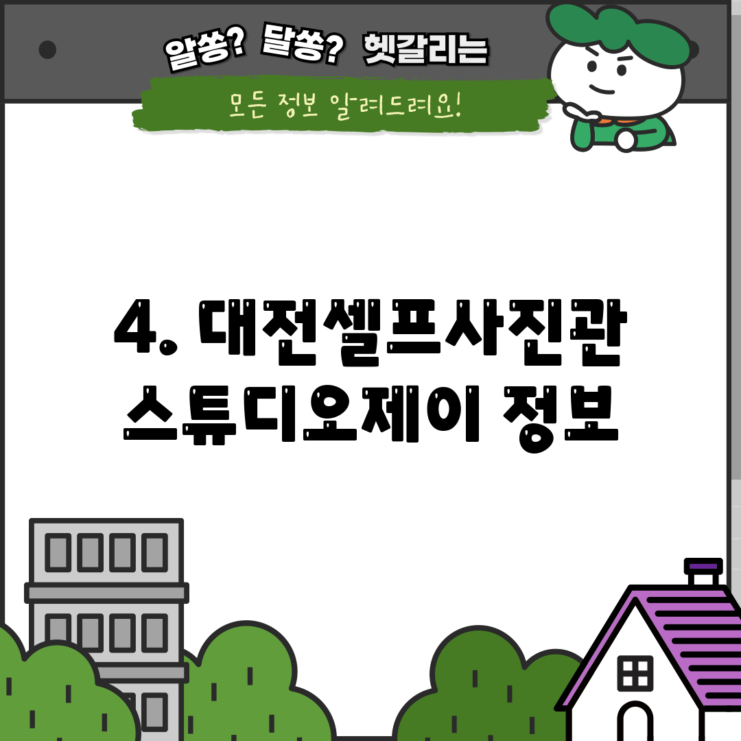 4. 대전셀프사진관스튜디오제이 정보