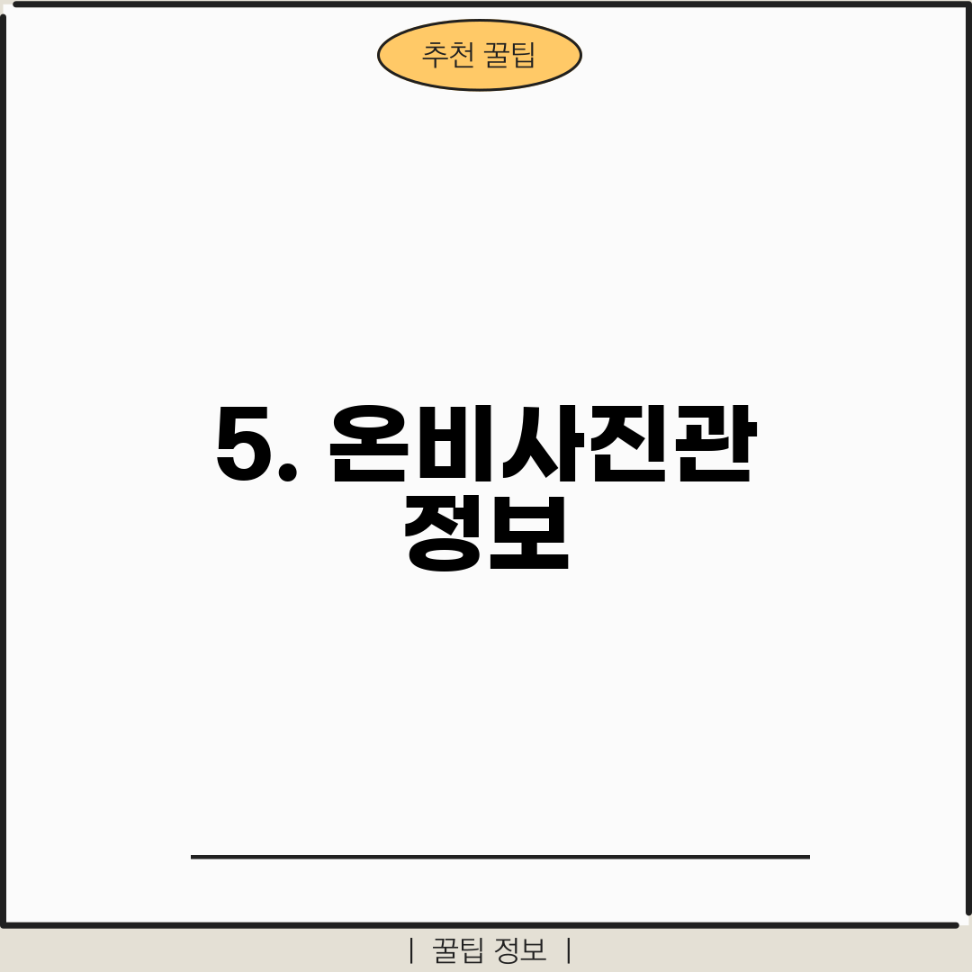 5. 온비사진관 정보