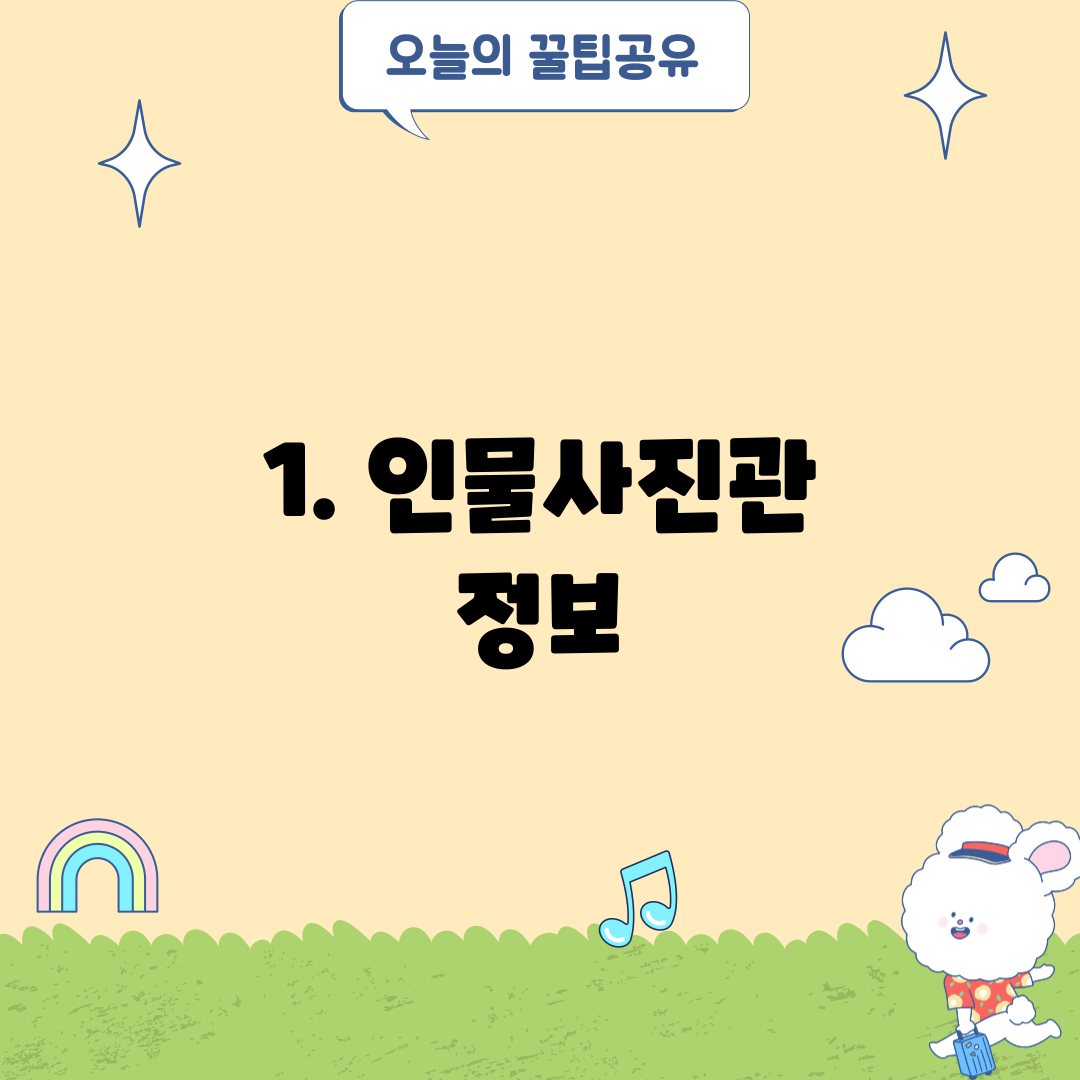 1. 인물사진관 정보