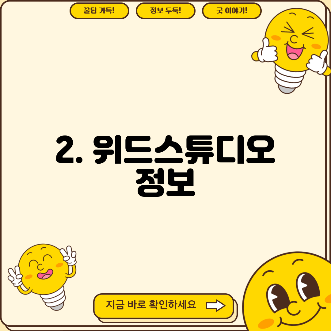 2. 위드스튜디오 정보