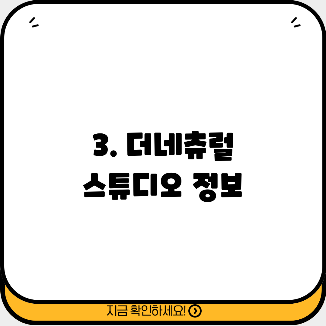 3. 더네츄럴 스튜디오 정보