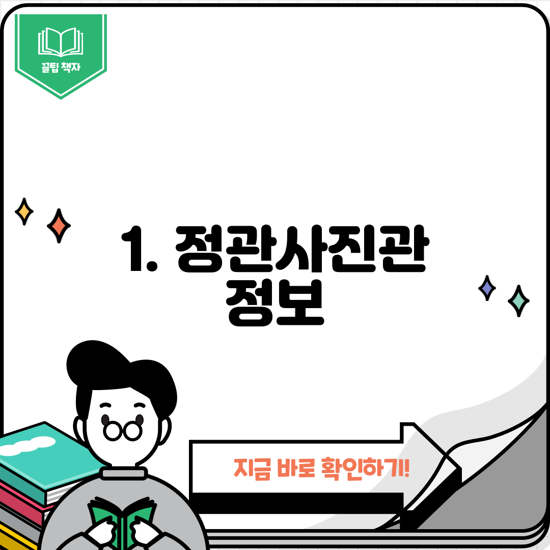 1. 정관사진관 정보