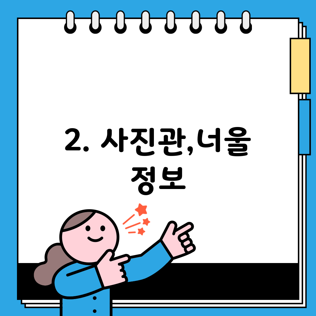 2. 사진관,너울 정보