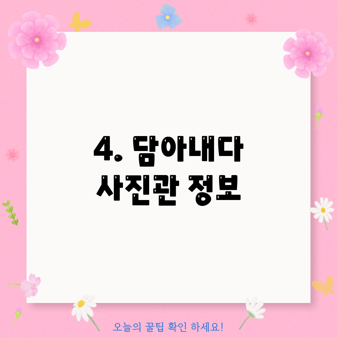 4. 담아내다 사진관 정보