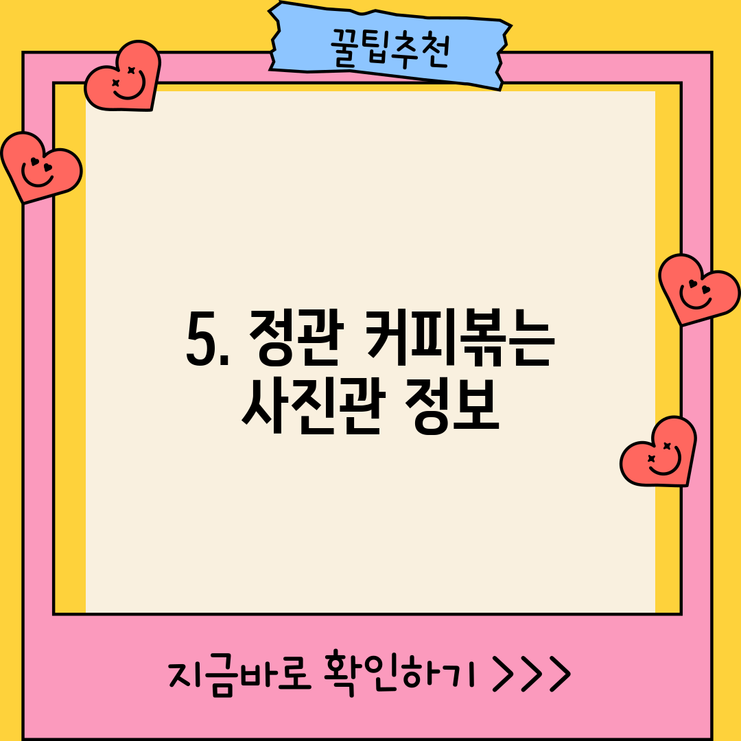 5. 정관 커피볶는 사진관 정보