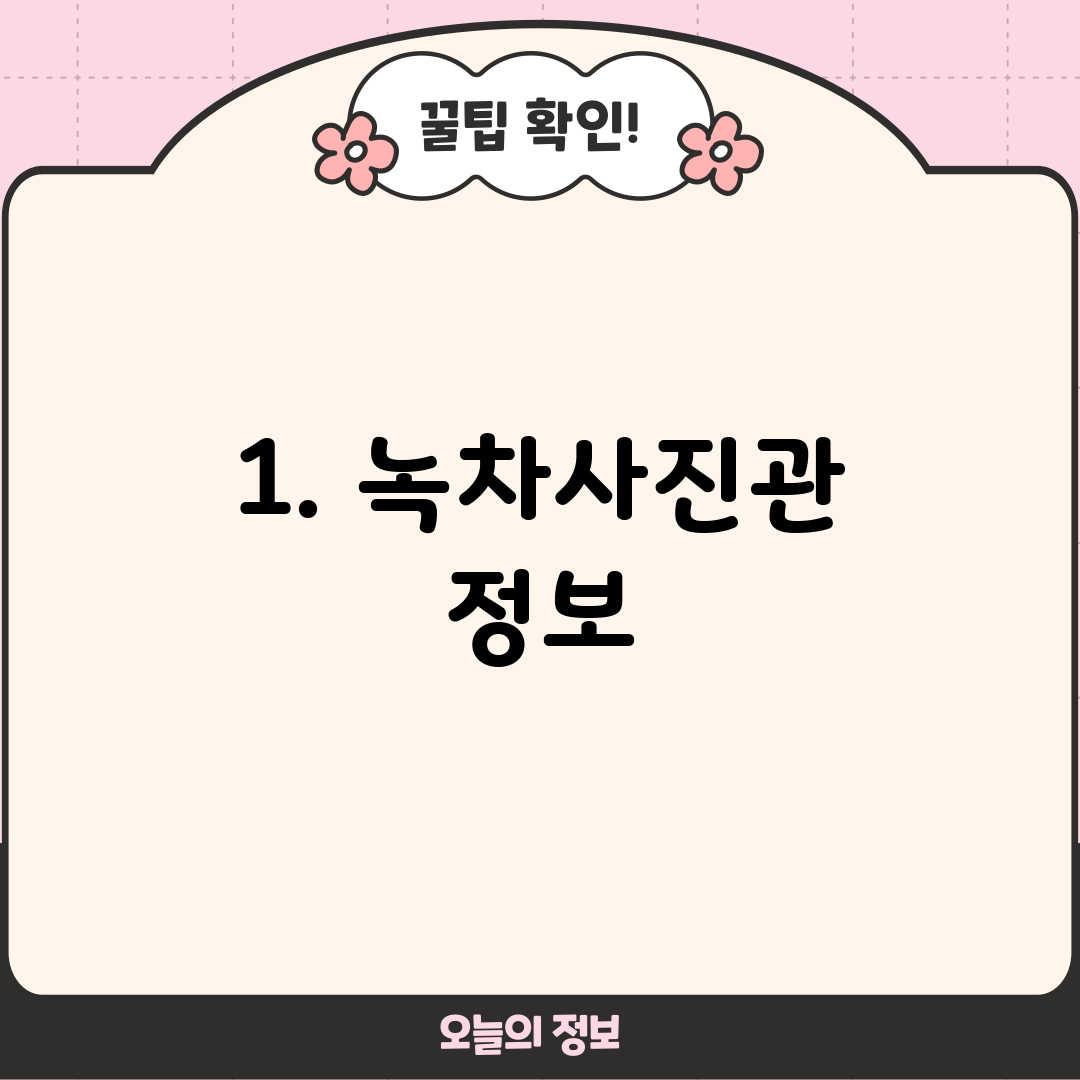 1. 녹차사진관 정보