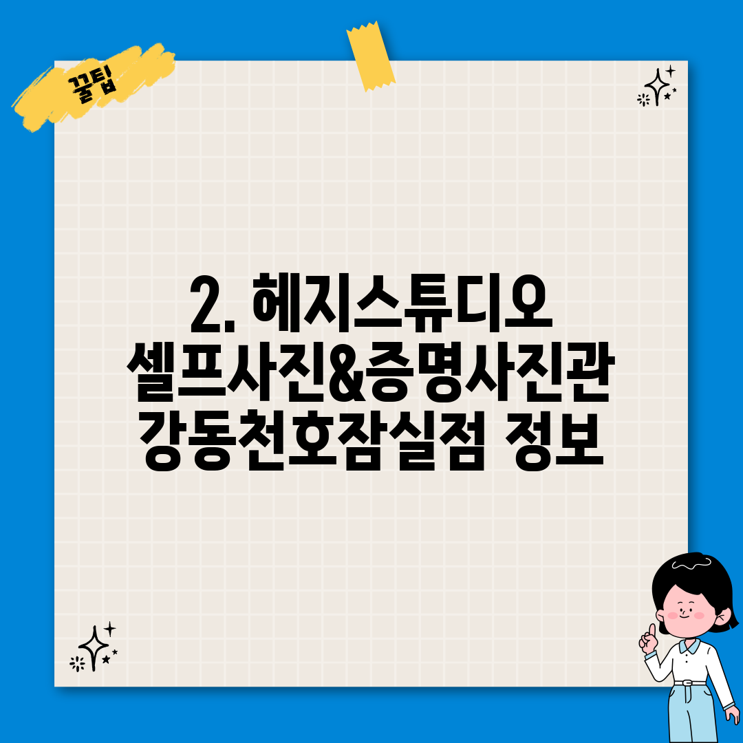 2. 헤지스튜디오 셀프사진&증명사진관 강동천호잠실점 정보