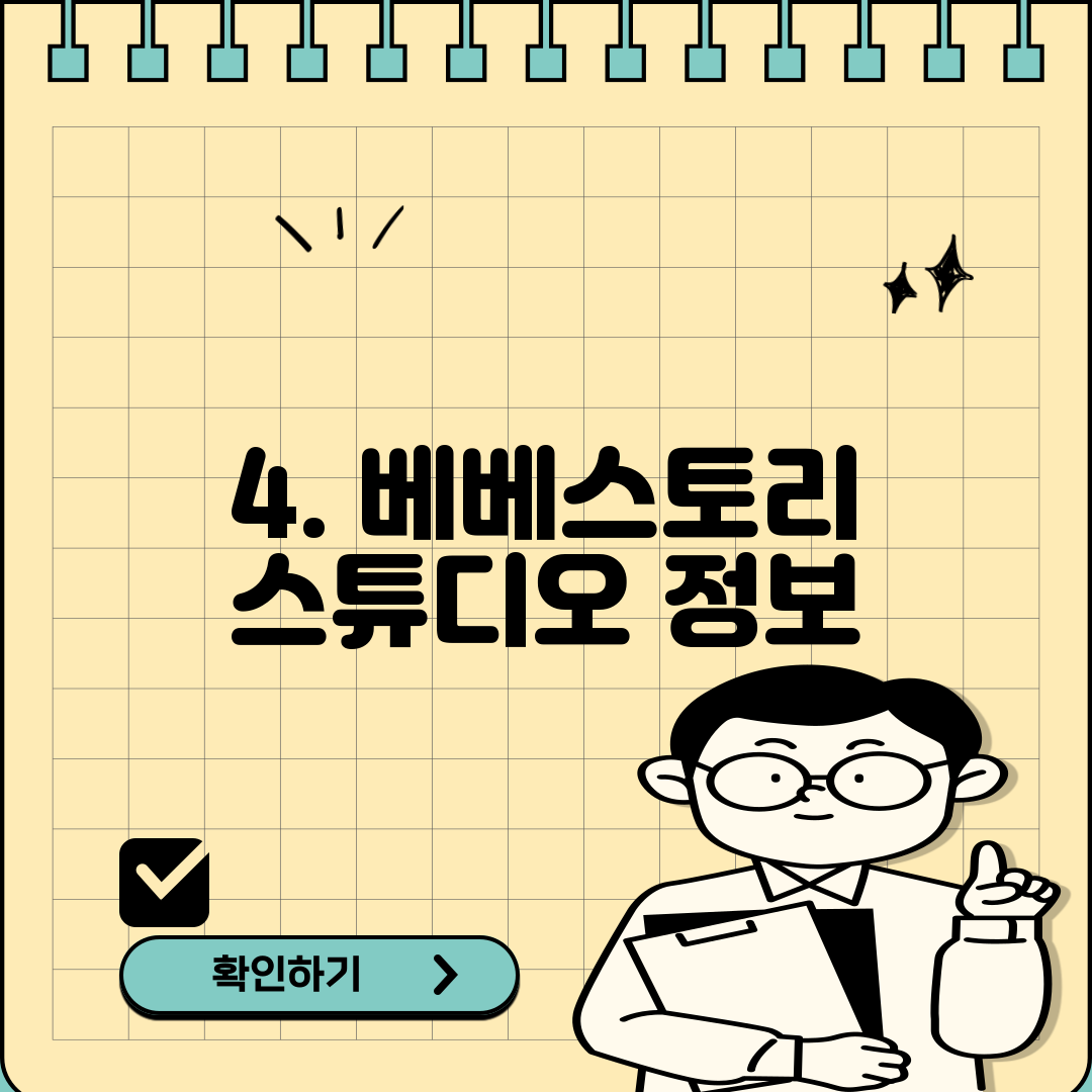 4. 베베스토리 스튜디오 정보