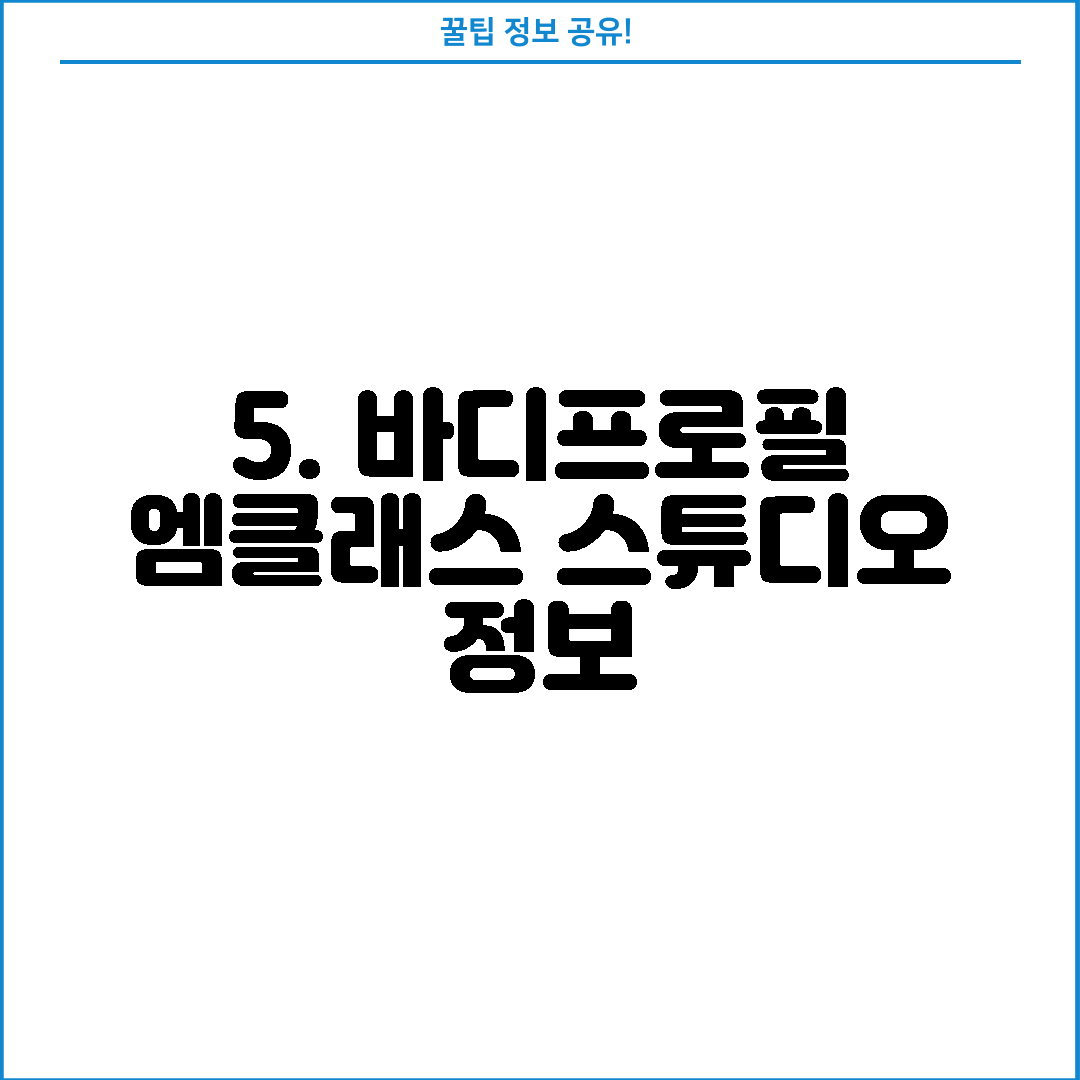 5. 바디프로필 엠클래스 스튜디오 정보