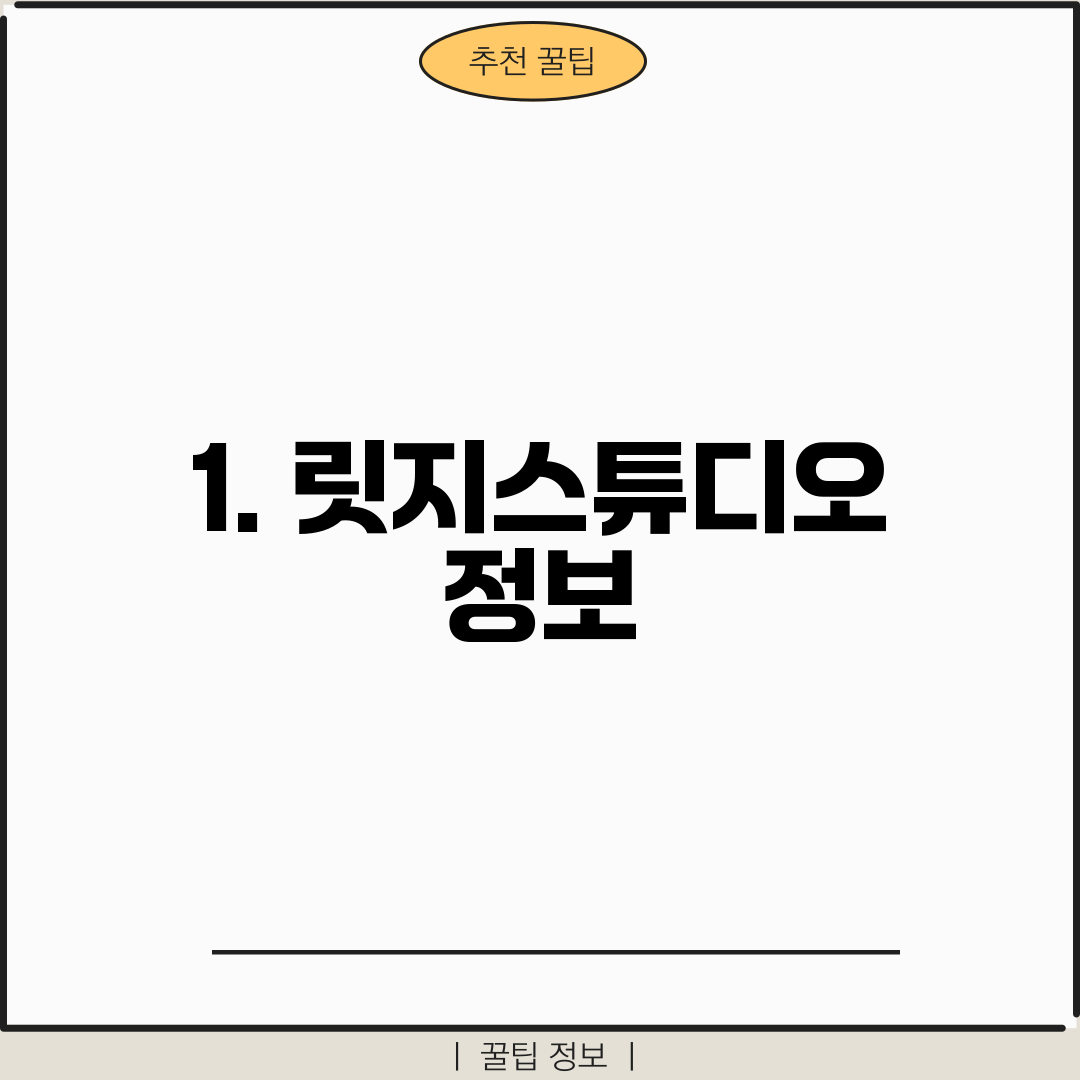1. 릿지스튜디오 정보
