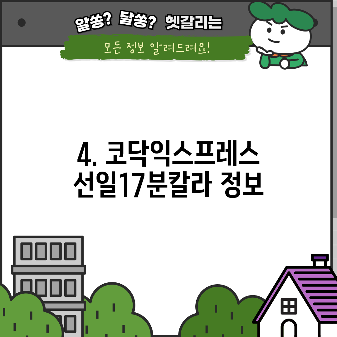 4. 코닥익스프레스 선일17분칼라 정보